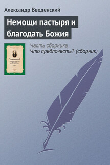 Немощи пастыря и благодать Божия - Александр Введенский