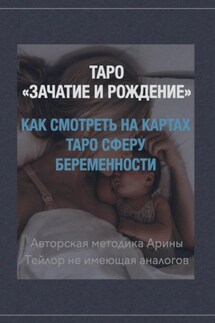 Таро «Зачатие и Рождение». Как на картах смотреть сферу беременности. Авторская методика Арины Тейлор, не имеющая аналогов - Арина Тейлор