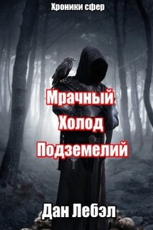 Мрачный холод подземелий - Дан Лебэл