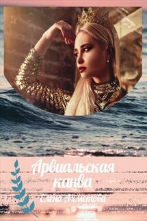 Арвиальская канва - Елена Ахметова