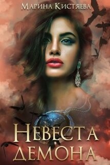 Невеста Демона - Марина Кистяева