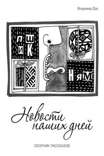 Новости наших дней (сборник) - Владимир Дэс
