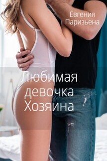 Любимая девочка ХОЗЯИНА - Евгения Паризьена