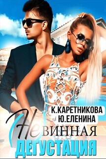 (Не)винная дегустация - Юлия Еленина