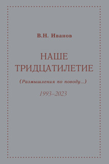 Наше тридцатилетие (размышления по поводу…). 1993–2023 - Вилен Иванов