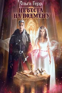 Невеста на подмену - Ольга Герр