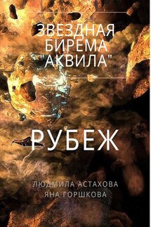 Звёздная бирема "Аквила". Рубеж - Людмила Астахова