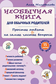 Необычная книга для обычных родителей. Простые ответы на самые част(н)ые вопросы - Анна Милованова
