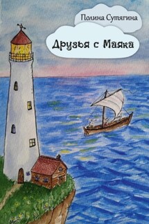 Друзья с Маяка - Полина Сутягина