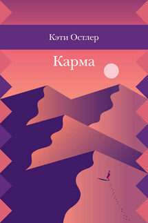 Карма - Кэти Остлер