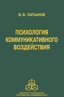 Психология коммуникативного воздействия - Владислав Латынов