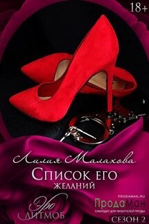 Список его желаний - Лилия Малахова