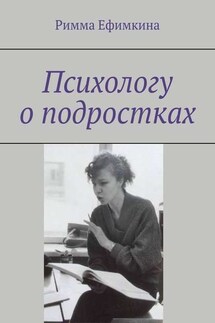 Психологу о подростках - Римма Ефимкина