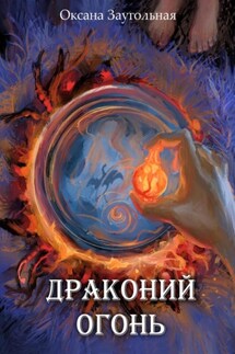 Драконий огонь - Оксана Заугольная