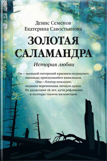 Золотая саламандра. История любви - Денис Юрьевич Семенов, Екатерина Борисовна Савостьянова