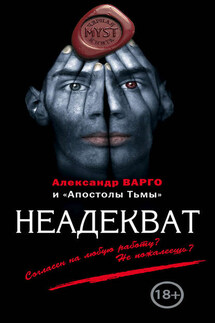 Неадекват (сборник) - Александр Варго, Максим Кабир