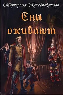 Сны оживают - Маргарита Преображенская