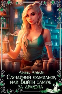 Случайный фамильяр, или Выйти замуж за дракона - Арина Лефлёр