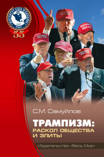 Трампизм. Раскол общества и элиты - Сергей Самуйлов