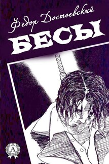 Бесы (С иллюстрациями) - Федор Достоевский