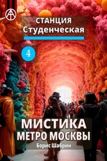 Станция Студенческая 4. Мистика метро Москвы - Борис Шабрин