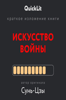 Краткое изложение книги «Искусство войны» - Сунь-цзы