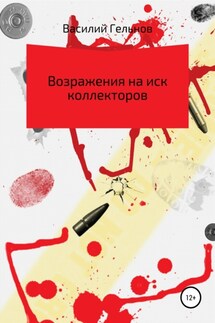 Возражения на иск коллекторов - Василий Гельнов
