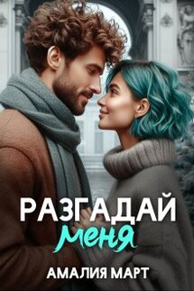 Разгадай меня - Амалия Март