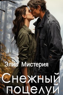Снежный поцелуй - Элис Мистерия
