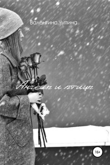 Ангелы и птицы - Валентина Чупина