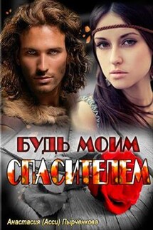 Будь моим спасителем - Анастасия Пырченкова