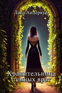 Хранительница темных врат - Лана Андервуд