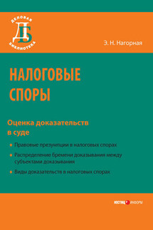 Налоговые споры. Оценка доказательств в суде - Эвелина Нагорная