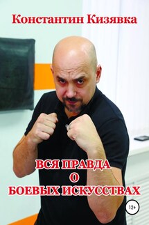 Вся правда о боевых искусствах - Константин Кизявка
