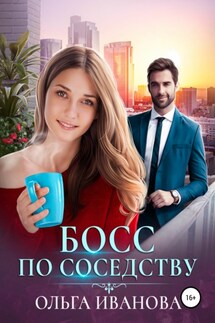 Босс по соседству - Ольга Иванова