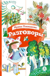 Разговоры - Ирина Токмакова