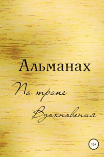 Альманах «По Тропе Вдохновения» - Юлия Герман, Алексей Бирюков