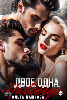 Двое. Одна. Навсегда - Ольга Дашкова