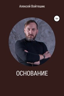 Основание - Алексей Войтешик