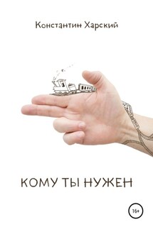 Кому ты нужен - Константин Харский