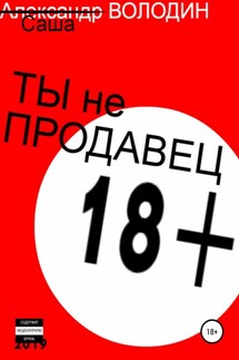 Ты не продавец! - Саша Володин