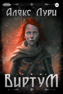 Виртум - Алекс Лури
