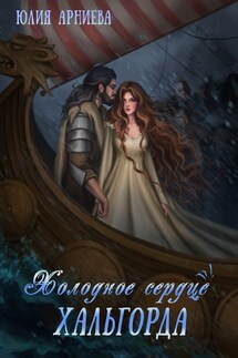 Холодное сердце Хальгорда - Юлия Арниева