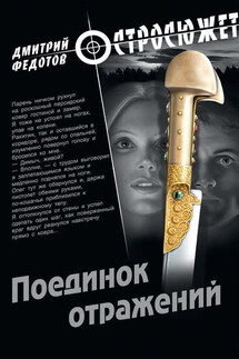 Поединок отражений - Дмитрий Федотов