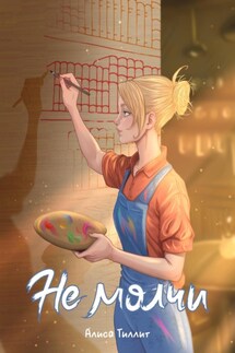 Не молчи - Алиса Тиллит
