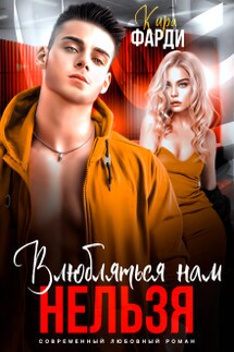 Влюбляться нам нельзя - Кира Фарди