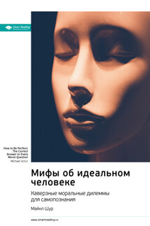 Мифы об идеальном человеке. Каверзные моральные дилеммы для самопознания. Майкл Шур. Саммари - Smart Reading