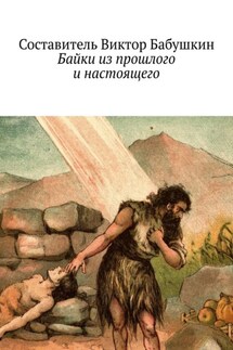 Байки из прошлого и настоящего - Виктор Бабушкин