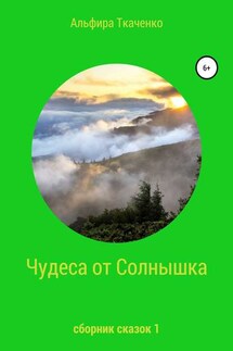 Чудеса от Солнышка. Сборник сказок 1 - Альфира Ткаченко