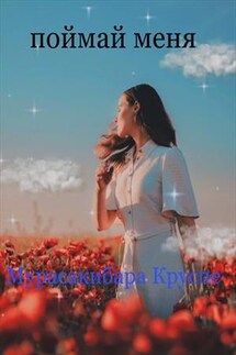 Поймай меня - Мурасакибара Круспе